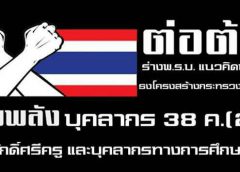 สพป. มุกดาหาร แต่งชุดดำค้านร่าง พรบ.การศึกษา