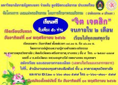 พุทธวิชชาลัย มหาวิทยาลัยราชภัฎพระนคร ร่วมกับมูลนิธิพระอภิธรรม ประเทศไทย เปิดอบรมธรรมะ รุ่น๑ ฟรี ๕๐ท่าน เครือข่าย ๙ ชมรมรีบสมัคร ด่วน!!! ก่อนเต็ม