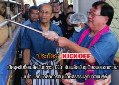 “ประภัตร” Kickoff เปิดจุดรับซื้อเมล็ดพันธุ์ข้าว ปี 63 ประภัตรยันเมล็ดพันธุ์เพียงพอแจกชาวนา มั่นใจเพียงพอต่อการหนุนเกษตรกรปลูกข้าวพันธ์ุดี