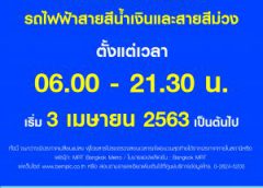 รฟม. ปรับเวลาปิดให้บริการรถไฟฟ้า MRT รวมถึงอาคารและลานจอดแล้วจรทุกแห่ง เป็นเวลา 21.30 น. ตั้งแต่วันที่ 3 เมษายน 2563 เป็นต้นไป