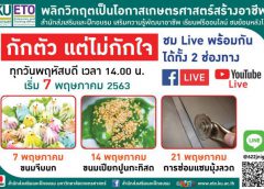 มก.นำความรู้สู่สังคม เรียนวิชาชีพฟรีผ่านออนไลน์ กับรายการ “พลิกวิกฤตเป็นโอกาส เกษตรศาสตร์สร้างอาชีพ” เริ่ม 7 พฤษภาคม 2563 live 14.00น.