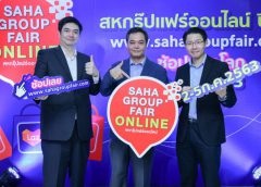 เครือสหพัฒน์ ประกาศจัดงาน “สหกรุ๊ปแฟร์ออนไลน์ ปี 63”  ครั้งแรกของการผนึก 3 แพลตฟอร์ม LAZADA-SHOPEE-JD CENTRAL ขายพร้อมกัน  ลดกระหน่ำสูงสุด 80% เสริมทัพ 11 สถาบันการเงินและกองทุน กระตุ้นเศรษฐกิจ 2-5 ก.ค.นี้