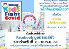 มูลนิธิเอสซีจี ชวนโหวตผลงานวาดภาพ “เด็กไทยสู้ภัยโควิด” ชิงรางวัลขวัญใจมหาชน