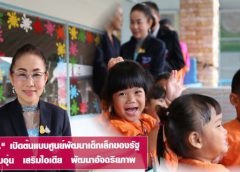 สมศ. เปิดภาพต้นแบบศูนย์พัฒนาเด็กเล็กของรัฐ  ครูอบอุ่น – เสริมไอเดีย – พัฒนาอัจฉริยภาพ   พร้อมโชว์โมเดลการสอนแบบ “บีบีแอล” วิเคราะห์ตามความแตกต่างของเด็ก