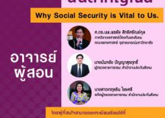 ประกันสังคม เปิดคอร์สเรียนออนไลน์ CHULA MOOC วิชา “ประกันสังคมนั้นสำคัญไฉน” ชวนนิสิต นักศึกษา บุคคลทั่วไป และผู้สนใจ ลงทะเบียนเรียนฟรี