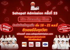 โครงการ “สหพัฒน์แอดมิชชั่น” ครั้งที่ 23  เปิดรับสมัครติวฟรีออนไลน์เฟส 2 ติวเข้มข้นต่อเนื่อง 6 วันเต็ม