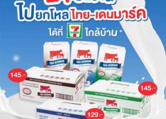 แฟนคลับ “นมวัวแดง” เตรียมเฮได้ช๊อปใกล้บ้าน   อ.ส.ค.เข็นนมวัวแดงยกโหลขายใน7-Eleven ทุกสาขาทั่วประเทศดีเดย์ 24 ธ.ค.นี้