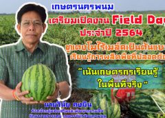 เกษตรนครพนม เตรียมเปิดงาน (Field Day) ประจำปี 2564  พร้อมชู !! แตงโมไร้เมล็ดเป็นต้นแบบเรียนรู้การผลิตพืชที่ปลอดภัย  “เน้นเกษตรกรเรียนรู้ในพื้นที่จริง”