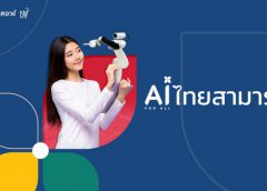 ทุกภาคส่วน ร่วมขับเคลื่อนโครงการ “AI for All”  มุ่งสร้างองค์ความรู้ผ่าน 5 โครงการ พร้อมรับกับยุคของ AI เต็มรูปแบบ