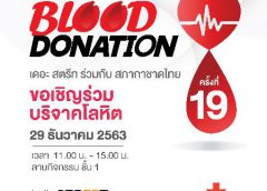 ศูนย์การค้า เดอะ สตรีท รัชดา ร่วมกับ สภากาชาดไทย  จัดกิจกรรมบริจาคโลหิต ผ่านวิกฤต COVID-19