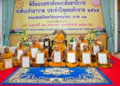 คณะสงฆ์จังหวัดนครนายก ภาค 12 จัดพิธีมอบตราตั้งพระสังฆาธิการระดับเจ้าอาวาส ประจำปีพุทธศักราช 2564