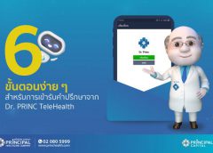 เปิด 6 ขั้นตอนรับบริการ “Dr.PRINC TeleHealth”  ฟีเจอร์ให้คำปรึกษาจากแพทย์ผ่านไลน์ใหม่ล่าสุด  เอาใจคนขี้กังวล ภายใต้คอนเซปต์ “อยู่ที่ไหนก็พบแพทย์ได้”