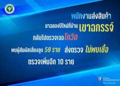 จ.สระแก้ว ไม่ประมาทการ์ดไม่ตก โควิด19 พบพนักงานส่งสินค้ามาฉลองปีใหม่ที่บ้านเขาฉกรรจ์ กลับไปทำงานตรวจเจอโควิด พบผู้สัมผัสเสี่ยงสูง 59 ราย ส่งตรวจผลเป็นลบ ตรวจเพิ่มอีก 10 ราย