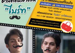 “สปาชา” ชวนแฟนคลับ “ไบร์ท วชิรวิชญ์” มาติดหนวดให้ไบร์ท ลุ้นชิงกระเป๋าพร้อมลายเซ็นสุดฟิน