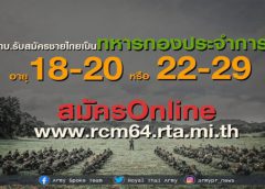 เปิดรับสมัครทหารกองเกินเป็นทหารกองประจำการโดยวิธีร้องขอ (กรณีพิเศษ) ด้วยระบบออนไลน์