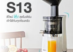 “Hurom S13”เครื่องสกัดเย็นสุดโมเดิร์นสไตล์มินิมอลสำหรับคนรักสุขภาพ