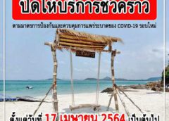 กองทัพเรือ สั่งปิดหาดท่องเที่ยวงดกิจกรรมการรวมตัว ป้องกันโควิดระลอกใหม่