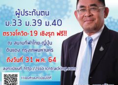 สปส. ย้ำ ตรวจโควิด-19 ที่สนามไทย – ญี่ปุ่น ดินแดง ถึง 31 พ.ค.วันสุดท้าย