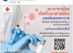 ด่วน…สภากาชาดไทยระดมแพทย์ พยาบาลจิตอาสา และอาสาสมัครทั่วไปสนับสนุนการให้บริการฉีดวัคซีนโควิด-19             แก่ประชาชนในพื้นที่กรุงเทพมหานคร และส่วนภูมิภาค