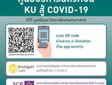 มก.ระดมขอรับทุนสนับสนุนการปฏิบัติงานของศูนย์บริการฉีดวัคซีน KU สู้ COVID-19 ภายใต้กระทรวง อว.และการสนับสนุนของราชวิทยาลัยจุฬาภรณ์