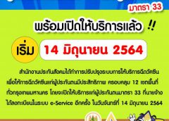 สปส. พร้อมเดินหน้าต่อ ฉีดวัคซีนผู้ประกันตน ม.33 เริ่มวันจันทร์ที่ 14 มิ.ย. นี้