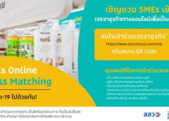 โลตัส เดินหน้าจัด Online Business Matching ครั้งที่สอง ดันสินค้า SME ไทย ขึ้นห้าง หลังกิจกรรมครั้งแรกประสบผลสำเร็จ