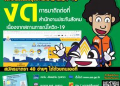 ประกันสังคม แจ้ง งดรับสมัครผู้ประกันตนมาตรา 40 ห่างไกลโควิด-19 ขอความร่วมมือแรงงานอิสระสมัครผ่านช่องทางอิเล็กทรอนิกส์แทน