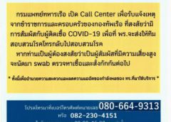 กองทัพเรือ โดย กรมแพทย์ทหารเรือ เปิด Call Center รับแจ้งเหตุข้าราชการและครอบครัว สงสัยติดโควิด-19