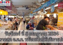 จัดระเบียบตลาดสด อ.ต.ก. วันจันทร์ที่ 5 กรกฎาคม 2564 นี้ พร้อมเปิดให้บริการตามปกติ