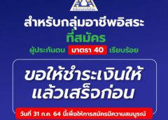 สปส. ย้ำ “แรงงานอิสระ” สมัครผู้ประกันตนมาตรา 40 แล้ว รีบจ่ายเงินสมทบให้ทันภายใน 31 ก.ค. 64 นี้ เพื่อรับสถานะความเป็นผู้ประกันตนโดยสมบูรณ์ตามกฎหมายทันที