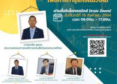 องค์การสวนสัตว์แห่งประเทศไทย จัดสัมมนาโครงการ “การสื่อสารปัจจัยสำคัญของความสำเร็จเพื่อการทำธุรกิจแนวใหม่”