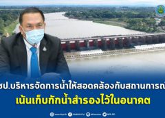 ชป.บริหารจัดการน้ำให้สอดคล้องกับสถานการณ์ เน้นเก็บกักน้ำสำรองไว้ในอนาคต