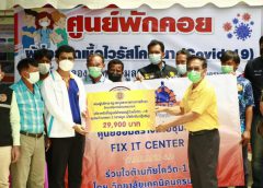 ศูนย์ Fix It Center วิทยาลัยเทคนิคนครนายก ปันน้ำใจสู้ภัยโควิด – 19 สร้างจุดพักคอย และร่วมบริจาคเงินสนับสนุน