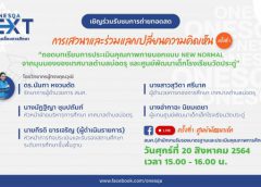 สมศ. ถอดบทเรียนการประเมินแบบนิวนอร์มอล