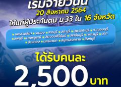 ผู้ประกันตนมาตรา 33 ใน 16จังหวัด รับเงินเยียวยา 2,500 วันนี้