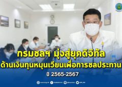 กรมชลฯ มุ่งสู่ยุคดิจิทัลด้านเงินทุนหมุนเวียนเพื่อการชลประทาน