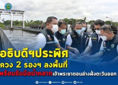 อธิบดีฯประพิศ ควง 2 รองฯ ลงพื้นที่พร้อมรับมือน้ำหลากเจ้าพระยาตอนล่างฝั่งตะวันออก