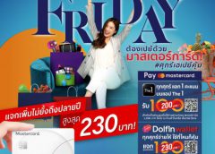 ศุกร์เฮเปย์คุ้ม ที่เซ็นทรัล รีเทล กับแคมเปญ Friday ต้องเปย์ด้วยมาสเตอร์การ์ด รับส่วนลดสูงสุดถึง 230 บาท ทุกวันศุกร์ถึงสิ้นปี 64 นี้