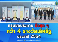 กรมชลประทาน ปังสุดๆ คว้า 4 รางวัลเลิศรัฐ ประจำปี 2564