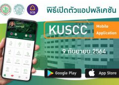 สหกรณ์ออมทรัพย์มหาวิทยาลัยเกษตรศาสตร์ จำกัด  เปิดตัว KUSCC Mobile Application #เพราะคุณคือคนพิเศษ ต่อยอดการให้บริการฝาก-ถอนเงินผ่านโทรศัพท์มือถือ 24 ชั่วโมง