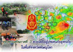 ทหารกองทัพภาคที่ 3 ช่วยเหลือผู้ประสบภัยอุทกภัย ในพื้นที่จังหวัดพิษณุโลก