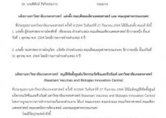 มติที่ประชุมสภามหาวิทยาลัยเกษตรศาสตร์ อนุมัติจัดตั้งศูนย์นวัตกรรมวัคซีนและชีวภัณฑ์ มหาวิทยาลัยเกษตรศาสตร์ (Kasetsart Vaccines and Biologies Innovation Centre)