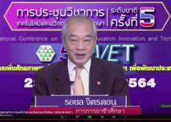 สถาบันการอาชีวศึกษาประชุมวิชาการณ ระดับชาติ ครั้งที่ 5 สร้างเครือข่ายความร่วมมือด้านงานวิจัย-เทคโนโลยี