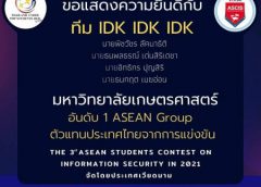 นิสิต มก.ตัวแทนประเทศไทย คว้ารางวัลชนะเลิศอันดับ 1 กลุ่ม ASEAN จากการแข่งขันทักษะทางไซเบอร์ระดับภูมิภาคเอเชียตะวันออกเฉียงใต้ ขอเชิญส่งแรงใจเชียร์ทีมไทย คว้าชัยชนะ รอบ Final Round 13 พ.ย.นี้