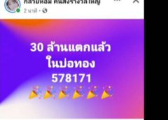 รางวัลใหญ่ 30 ล้าน แตกในพื้นที่ อ.บ่อทอง ชลบุรี