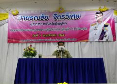 ผู้ว่าราชการจังหวัดพิษณุโลกมอบนโยบายการทำงานให้แก่กำนัน ผู้ใหญ่บ้าน พื้นที่อำเภอเมืองพิษณุโลก