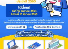 ประกันสังคมเปิดโอกาสให้เปลี่ยนสถานพยาบาลประจำปี 2565