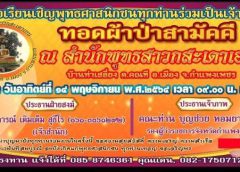 บอกบุญ ขอเชิญ พุทธศาสนิกชนทุกท่านร่วมเป็นเจ้าภาพ ทอดผ้าป่าสามัคคี ณ.สำนักพุทธสาวกสะเดาเอน บ้านเสลี่ยง ตำบลคณทีอำเภอเมืองจังหวัดกำแพงเพชร