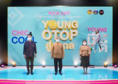 พช.จัด Kick off ออนไลน์ “สุดปัง Young OTOP Chic&Cool” ยกระดับสินค้า OTOP สู่สากล