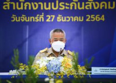 สปส. แถลงผลงานเด่น ปี 64 พร้อมขับเคลื่อนนโยบายปี 65 เพื่อดูแลคุณภาพชีวิต ยึดประโยชน์ผู้ประกันตนเป็นหลัก